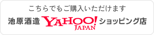 池原酒造 YAHOO!JAPAN ショッピング店